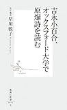 吉永小百合、オックスフォード大学で原爆詩を読む (集英社新書) 吉永小百合、オックスフォード大学で原爆詩を読む (集英社新書)