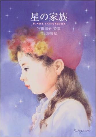 星の家族 宮田滋子詩集 ジュニア ポエム双書 邦朗 深沢 滋子 宮田 本 通販 Amazon 星の家族 宮田滋子詩集 ジュニア ポエム双書 邦朗 深沢 滋子 宮田 本 通販 Amazon