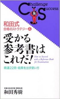 受かる参考書はこれだ! (和田式合格のストラテジー) (日本語) 新書 – 1999/5/1の表紙