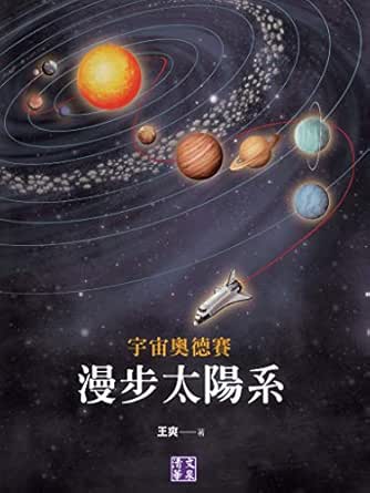 宇宙奧德賽 漫步太陽系 Traditional Chinese Edition 王爽 Amazon Com