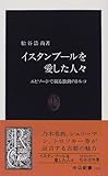 イスタンブールを愛した人々―エピソードで綴る激動のトルコ (中公新書)