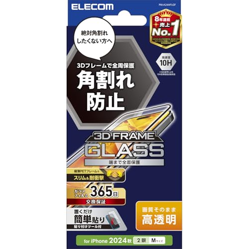 エレコム iPhone 16 ガラスフィルム 強化ガラス 硬度10H フレーム付き 角割れしない 3Dフレーム 衝撃吸収 指紋がつかない 気泡が入らない 【ガイド枠付き】 [365日交換保証付き] [iPhone 15対応] ブラック PM-A24AFLGF
