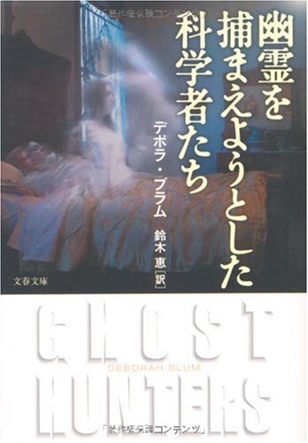 幽霊を捕まえようとした科学者たち 文春文庫 デボラ ブラム Blum Deborah 恵 鈴木 本 通販 Amazon