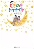 ときめきトゥナイト (6) (集英社文庫―コミック版)