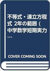 不等式 連立方程式 2年の範囲 中学数学短期実力完成シリーズ Amazon Com Books