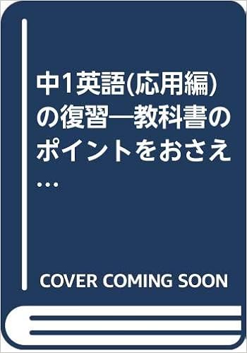 中1英語 応用編 の復習 教科書のポイントをおさえる標準問題 Amazon Co Uk Books