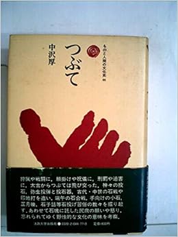 つぶて 1981年 ものと人間の文化史 44 本 通販 Amazon
