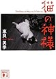 猫の神様 (講談社文庫)