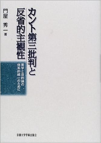 カント第三批判と反省的主観性 美学と目的論の体系的統一のために 門屋 秀一 本 通販 Amazon
