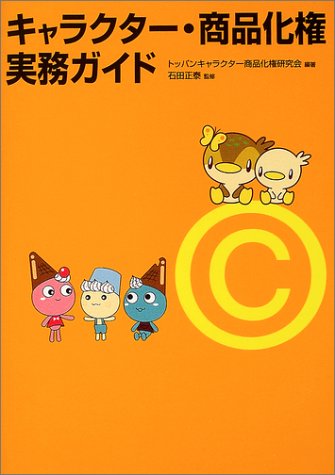 キャラクター 商品化権実務ガイド Amazon Com Books