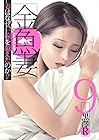 金魚妻 第9巻