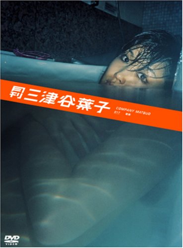月刊 三津谷葉子
