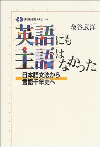 英語にも主語はなかった 日本語文法から言語千年史へ Amazon De Bucher 英語にも主語はなかった 日本語文法から言語千年史へ Amazon De Bucher