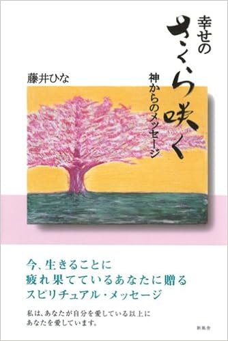 幸せのさくら咲く 神からのメッセージ 藤井 ひな 本 通販 Amazon