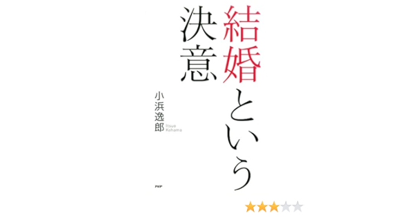 Amazon Com 結婚という決意 Japanese Edition Ebook 小浜 逸郎 Tienda Kindle