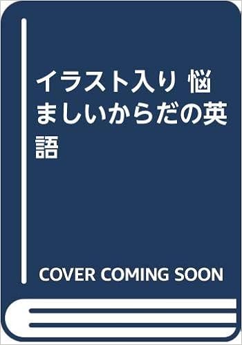 イラスト入り 悩ましいからだの英語 長田 道昭 本 通販 Amazon