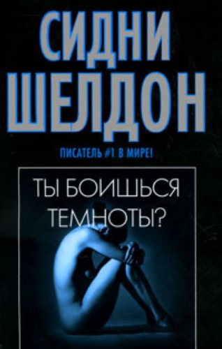 Аст книга шелдонс ты боишься темноты мяг (9785170635382)