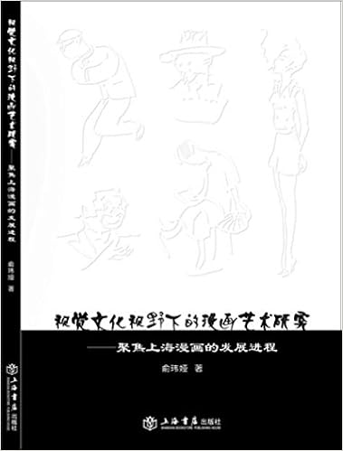 视觉文化视野下的漫画艺术研究 聚焦上海漫画的发展进程 俞玮娅 Amazon Com Books