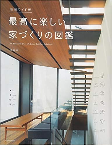 新装ワイド版 最高に楽しい家づくりの図鑑 黒崎 敏 本 通販 Amazon