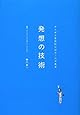 発想の技術 アイデアを生むにはルールがある