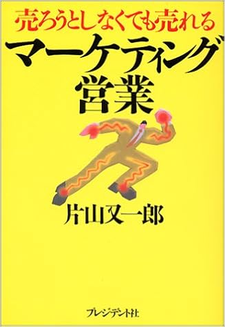 売ろうとしなくても売れるマーケティング営業 片山 又一郎 本 通販 Amazon