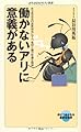 働かないアリに意義がある (メディアファクトリー新書)