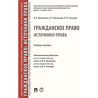 Гражданское право: источники права. Учебное пособие (Russian Edition) book cover