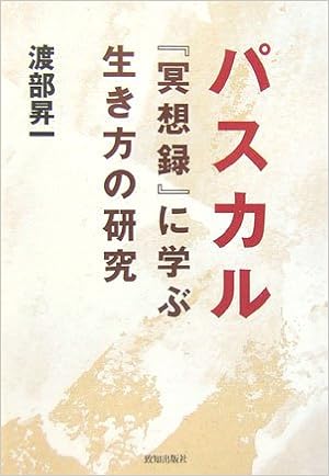 パスカル 瞑想録 に学ぶ生き方の研究 渡部 昇一 本 通販 Amazon