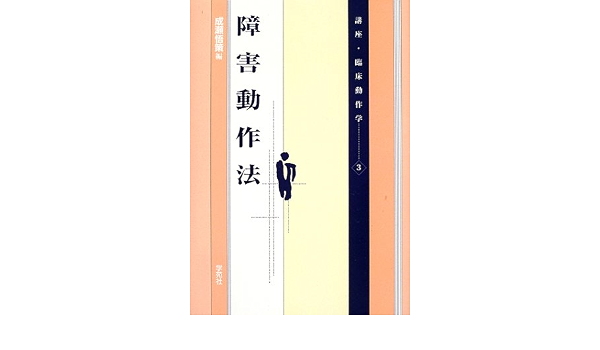 障害動作法 講座 臨床動作学 9784761402020 Amazon Com Books