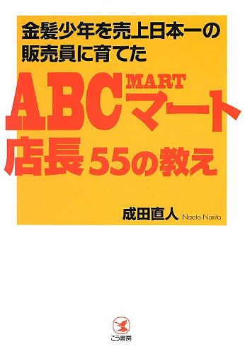 金髪少年を売上日本一の販売員に育てたabcマート店長55の教え 成田 直人 本 通販 Amazon