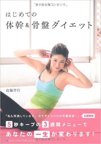 はじめての体幹 骨盤ダイエット 島脇伴行 Lotus8 中山成子 中島聡美 本 通販 Amazon