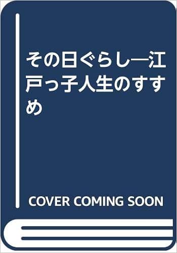 その日ぐらし 江戸っ子人生のすすめ Amazon Com Books