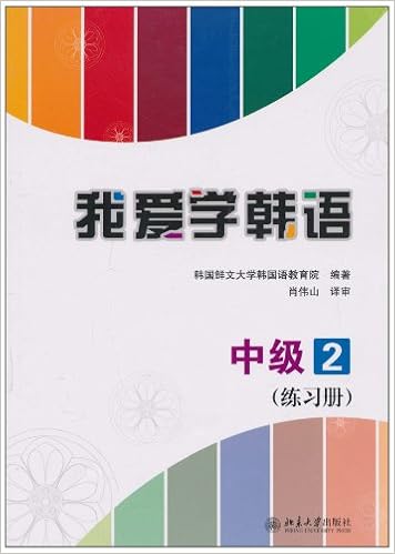 我爱学韩语 中级2 练习册 韩国鲜文大学韩国语教育院 肖伟山 Amazon Com Books