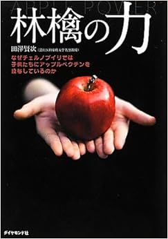 本の林檎の力 (日本語) 単行本(ソフトカバー) – 2012/2/17の表紙