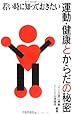 若い時に知っておきたい運動・健康とからだの秘密