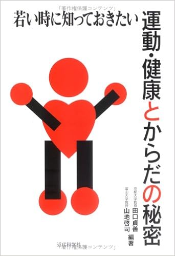 若い時に知っておきたい運動 健康とからだの秘密 貞善 田口 啓司 山地 本 通販 Amazon