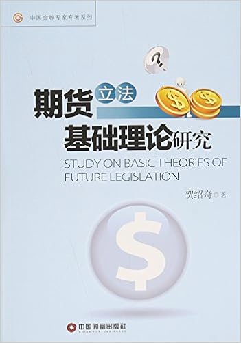 中国金融专家专著系列期货立法基础理论研究 贺绍奇 Amazon Com Books 中国金融专家专著系列期货立法基础理论研究 贺绍奇 Amazon Com Books