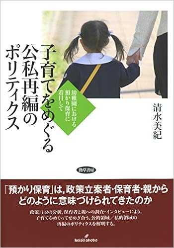子育てをめぐる公私再編のポリティクス 幼稚園における預かり保育に着目して 美紀 清水 本 通販 Amazon