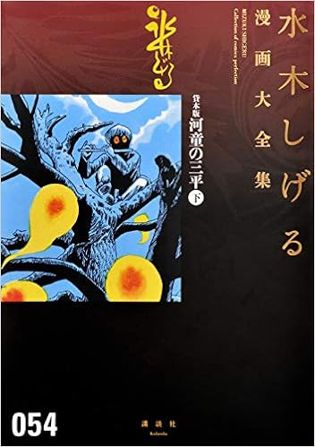 貸本版河童の三平 下 水木しげる漫画大全集 Amazon Co Uk Books