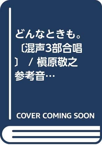 どんなときも 混声3部合唱 槇原敬之 参考音源cd付 合唱j Pop Eme C3143 本 通販 Amazon