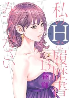 私のHな履歴書みてくださいの最新刊