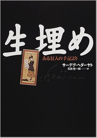 生埋め ある狂人の手記より 文学の冒険 サーデグ ヘダーヤト Hed Ayat S Adegft 啓一郎 石井 本 通販 Amazon