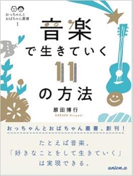 音楽で生きていく11の方法 原田博行 本 通販 Amazon
