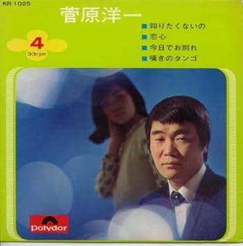 Amazon 知りたくないの 3 Epレコード 7inch 菅原洋一 J Pop 音楽