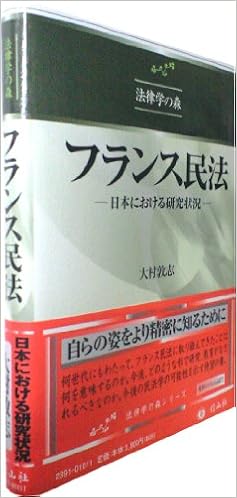 フランス民法 日本における研究状況 法律学の森 大村 敦志 本 通販 Amazon