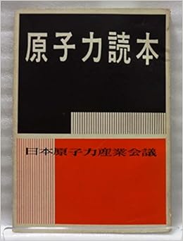 原子力読本 1957年 日本原子力産業会議 本 通販 Amazon