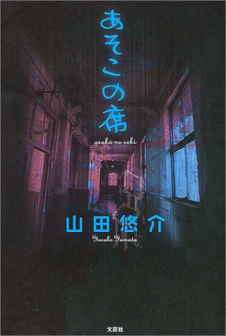 あそこの席 山田 悠介 本 通販 Amazon