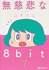 無慈悲な8bit 第7巻