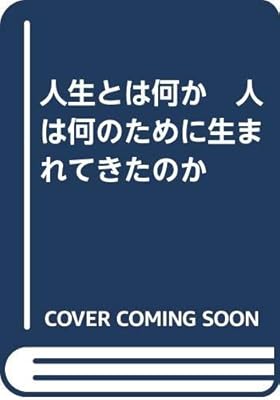人生とは何か 人は何のために生まれてきたのか 小松秀雄 本 通販 Amazon
