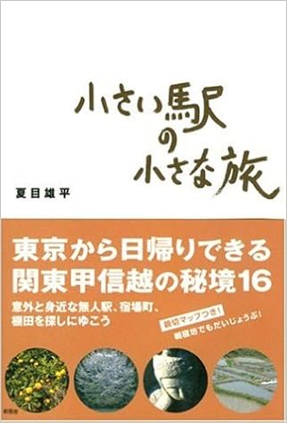 小さい駅の小さな旅 夏目 雄平 本 通販 Amazon